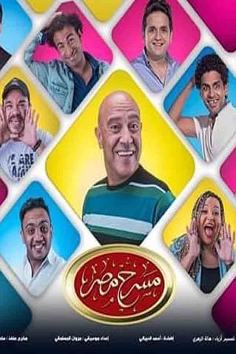 Poster of Episodes in Theater Misr - Season 5 - Season 5