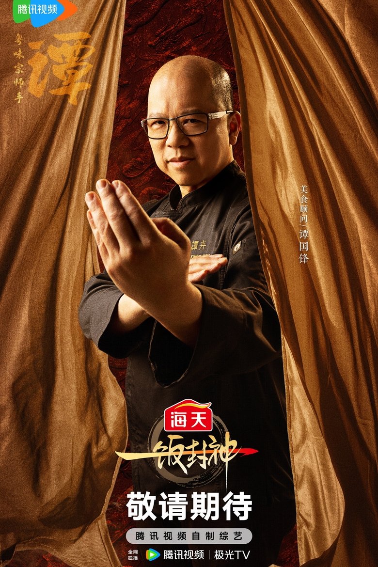 Portrait of 谭国锋