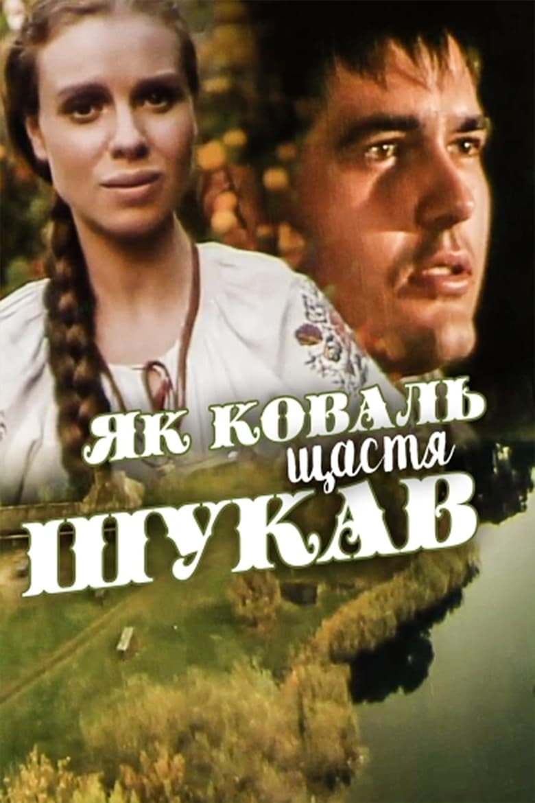 Poster of Як коваль щастя шукав