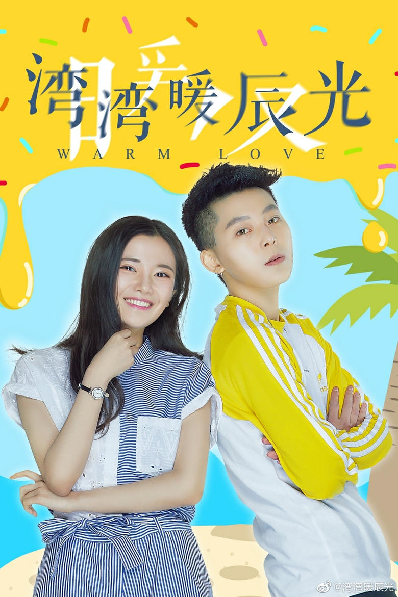 Poster of Episodes in 湾湾暖辰光 - Season 1 - Season 1