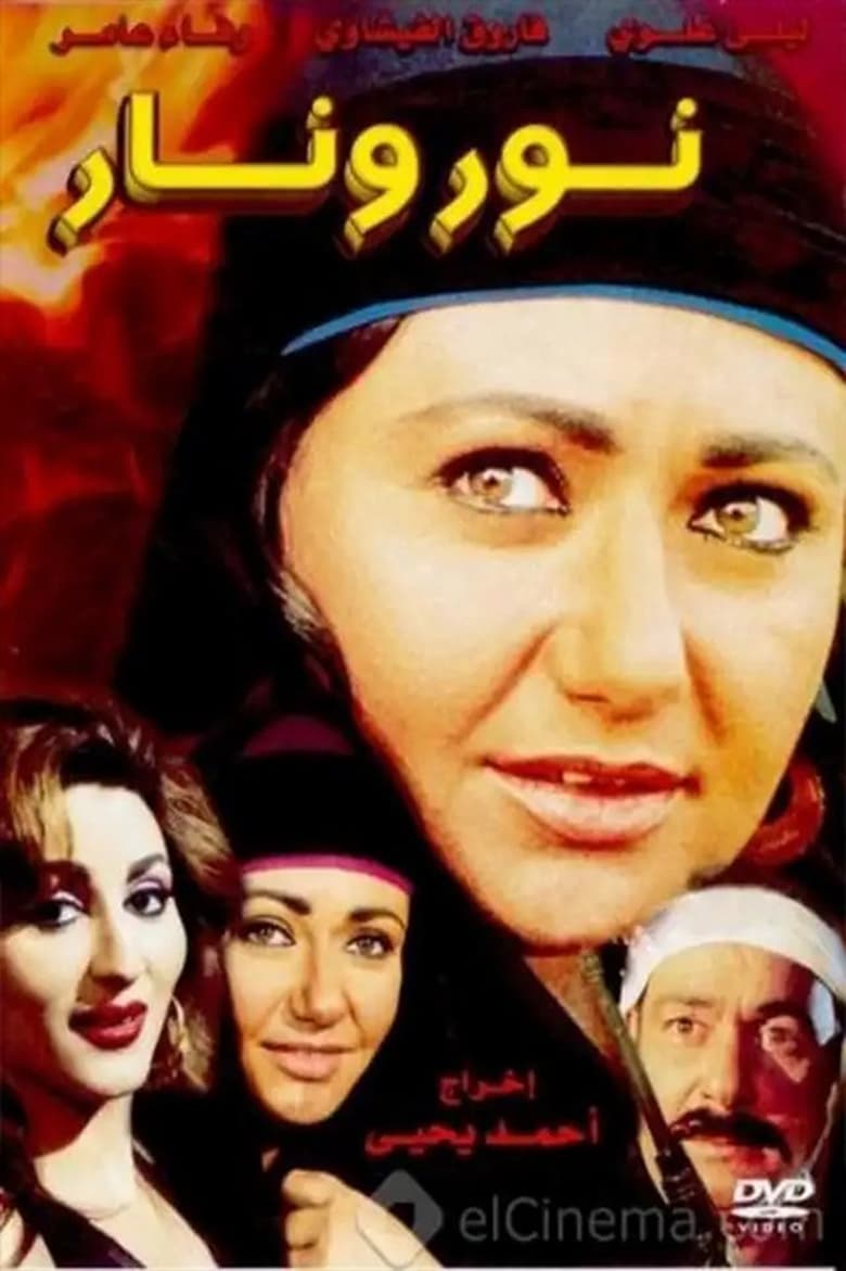 Poster of نور ونار