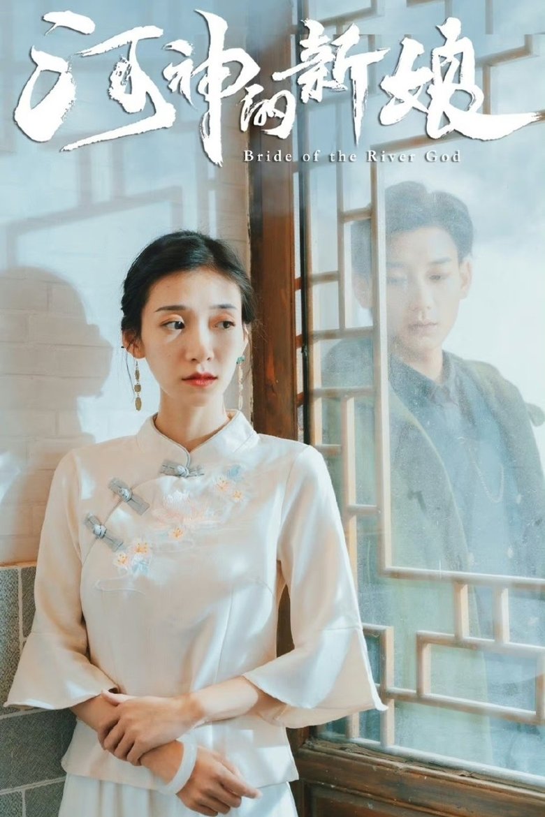 Poster of 河神的新娘