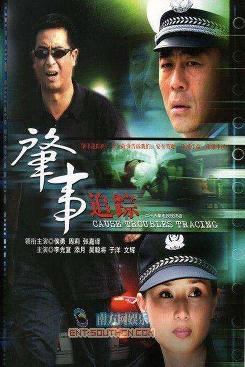 Poster of 肇事追踪