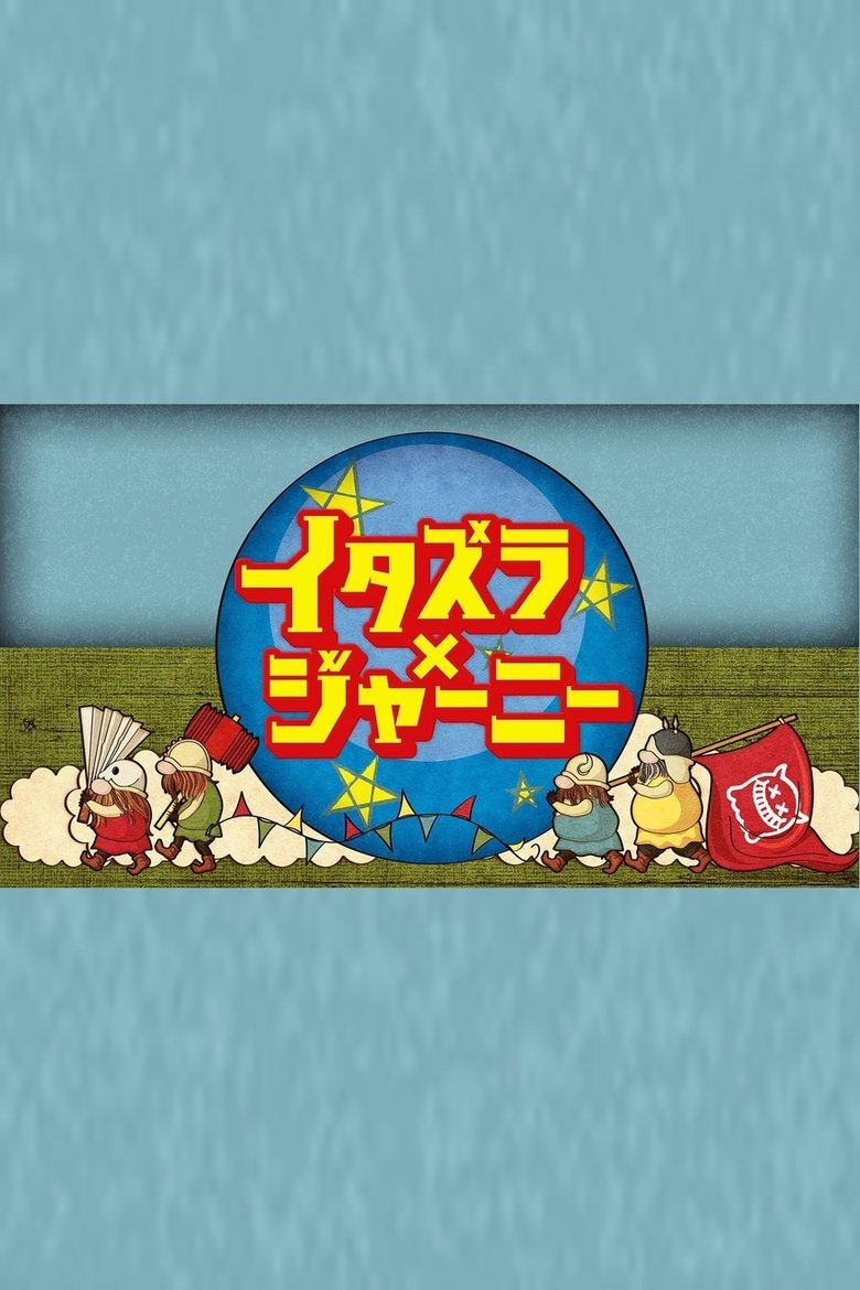 Poster of Itazura Journey