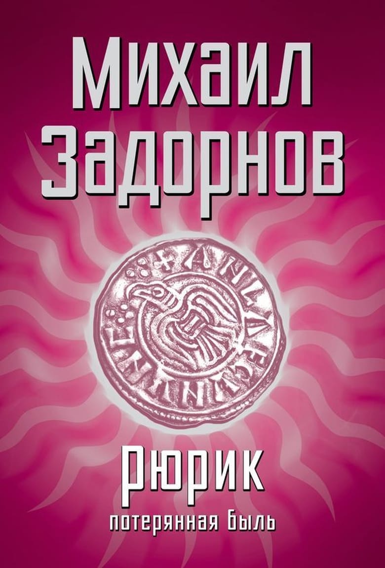 Poster of Рюрик. Потерянная быль