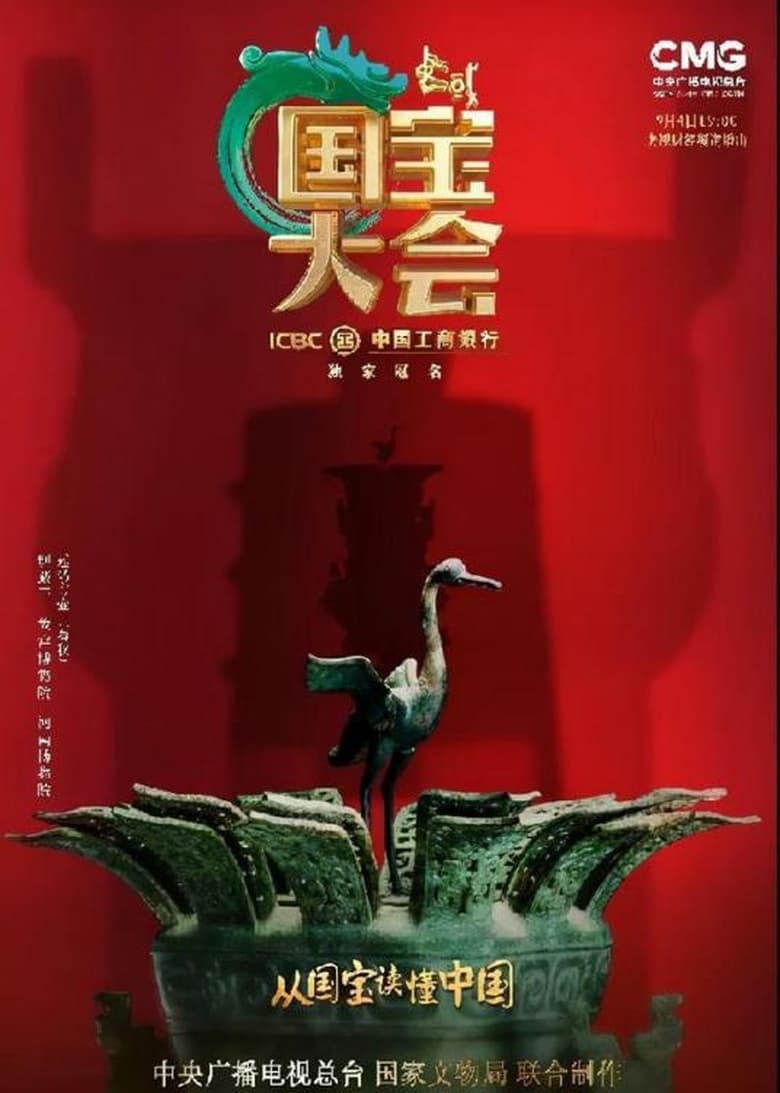 Poster of Episodes in Chinese National Treasure Congress - Season 1 - Season 1