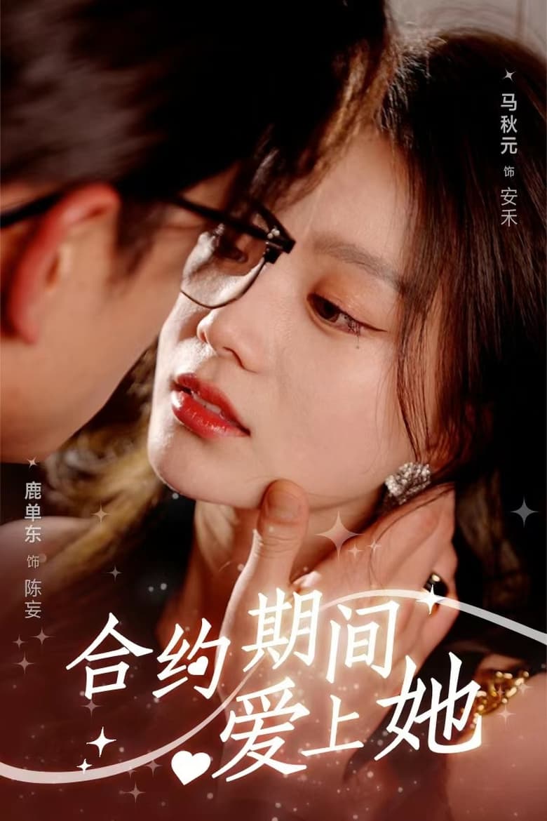 Poster of 合约期间爱上她