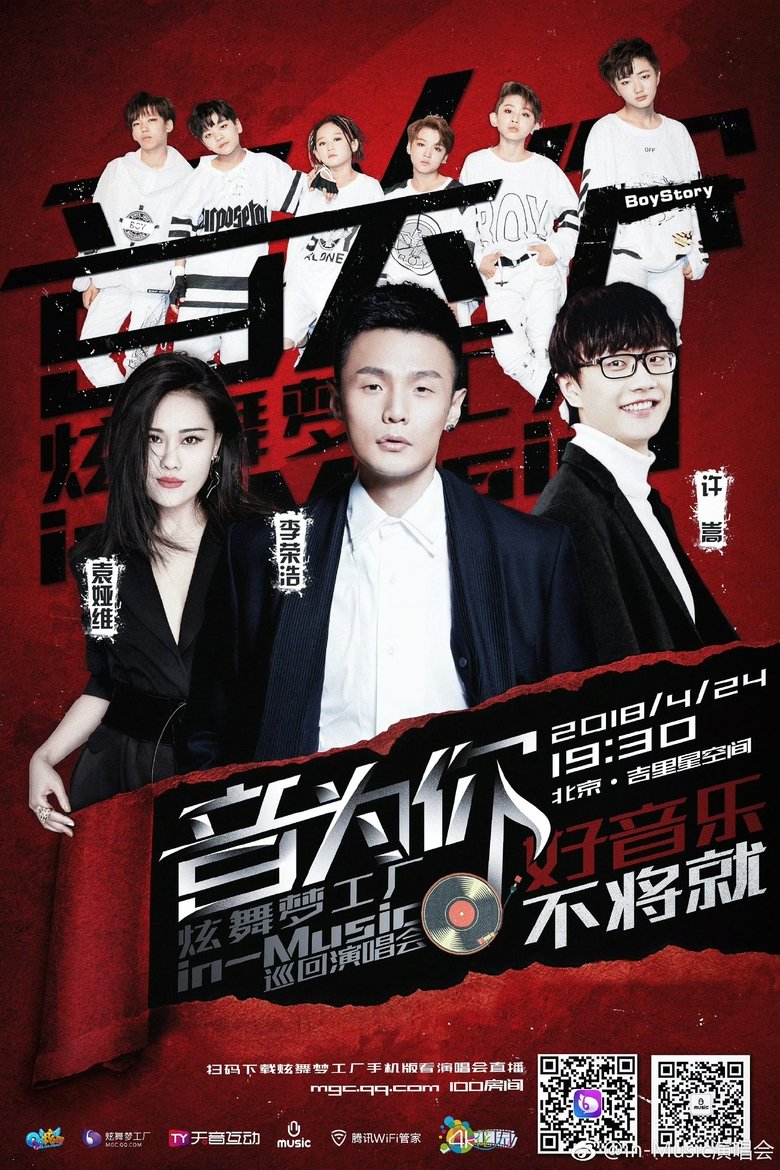 Poster of 音为你 炫舞梦工厂in-Music巡回演唱会北京站