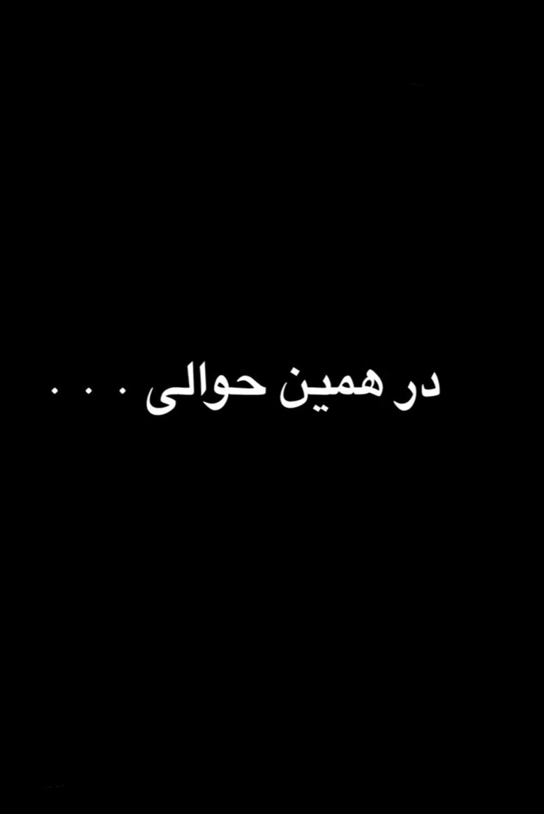 Poster of در همین حوالی