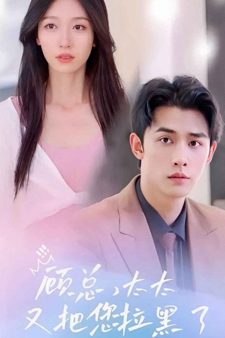 Poster of 顾总，太太又把您拉黑了