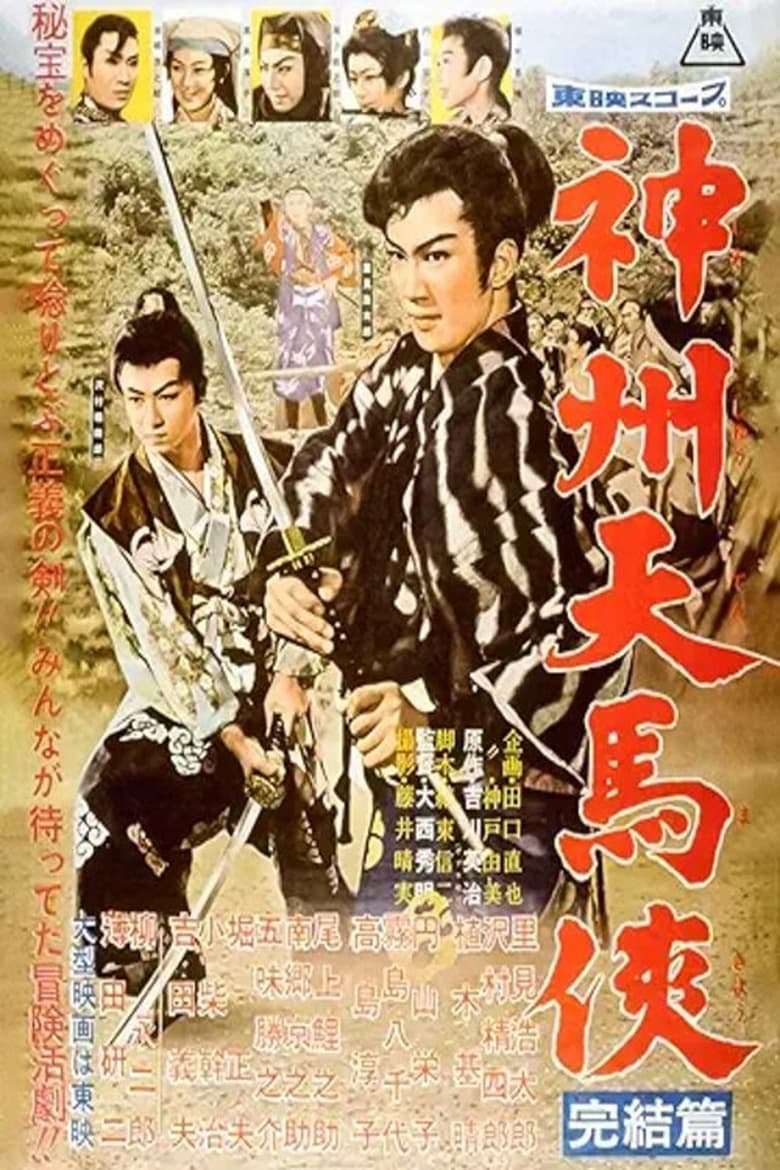 Poster of 神州天馬侠　完結篇