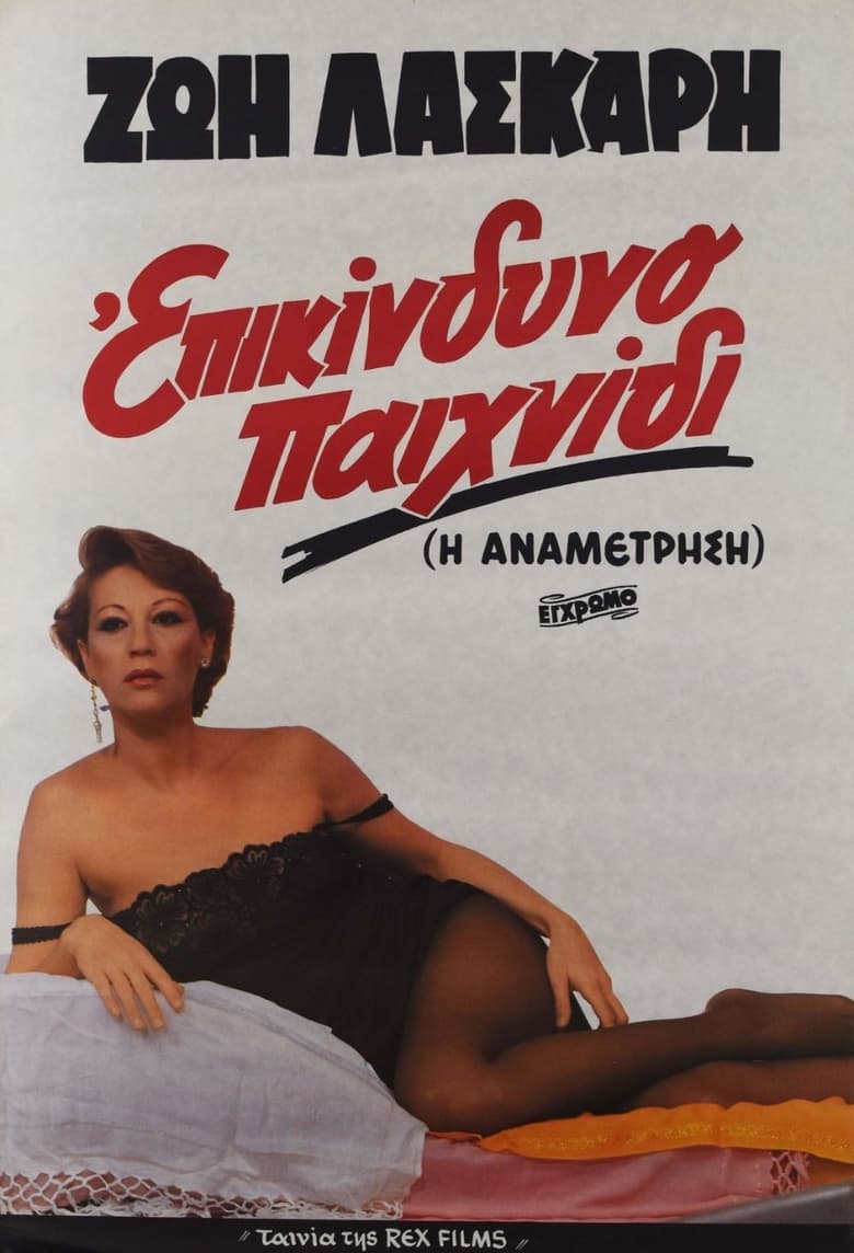 Poster of Επικίνδυνο παιχνίδι