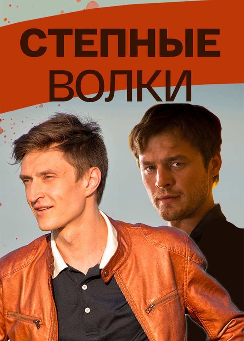 Poster of Степные волки