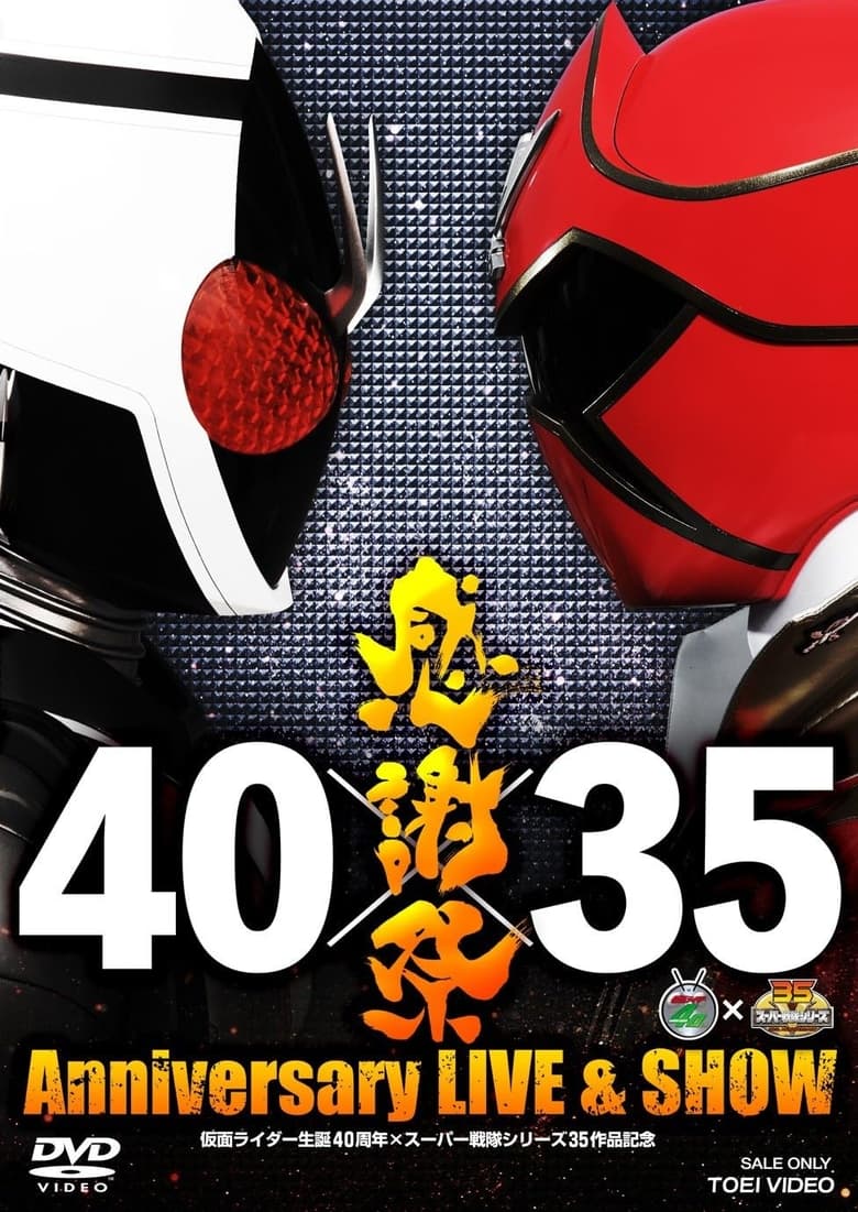 Poster of 仮面ライダー生誕40周年×スーパー戦隊シリーズ35作品記念 40×35 感謝祭 Anniversary LIVE & SHOW