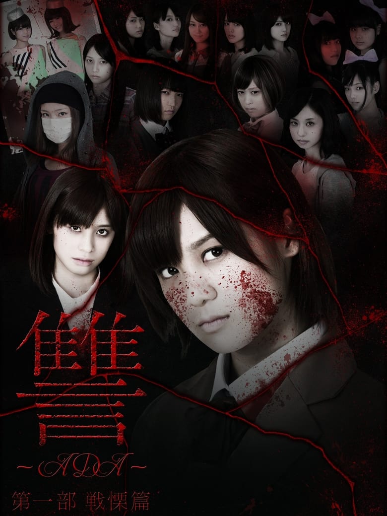 Poster of Ada: Senritsu-hen