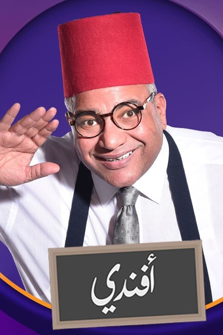 Poster of Bayoumi Afandi