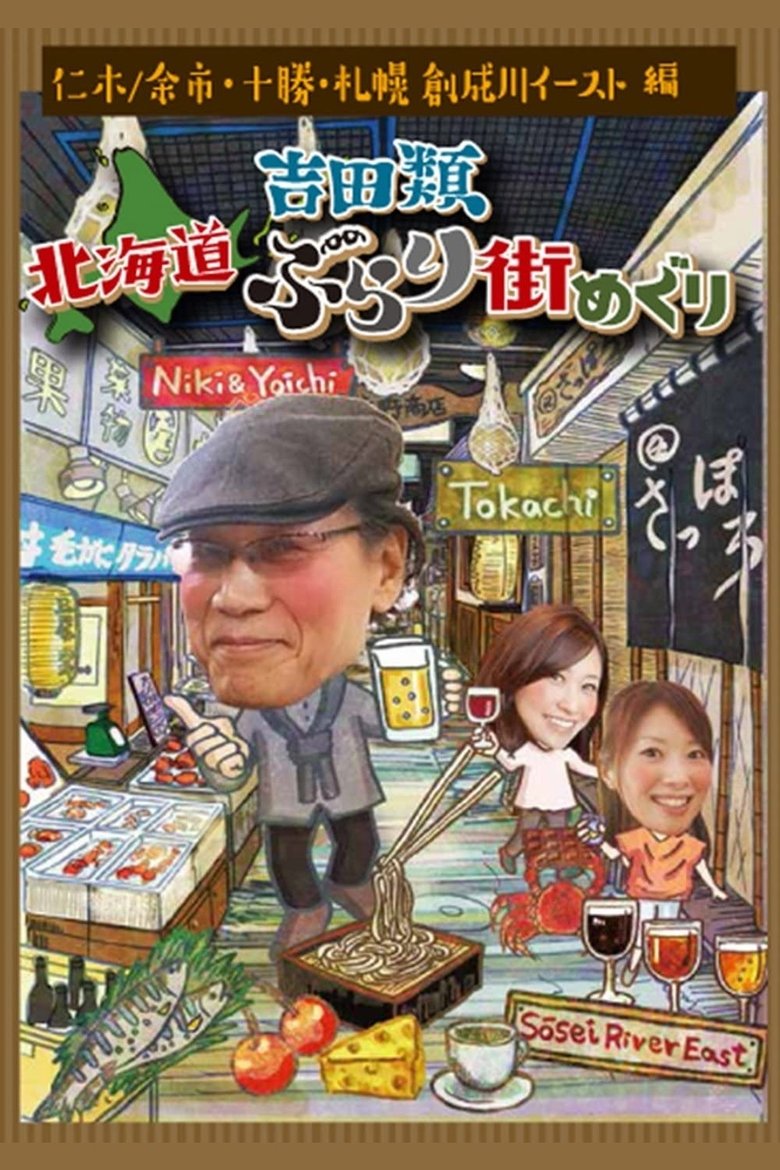 Poster of Nice Town Walks in Hokkaido with Rui Yoshida