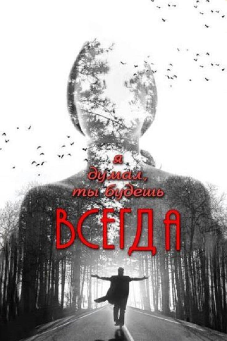 Poster of Я думал, ты всегда будешь существовать