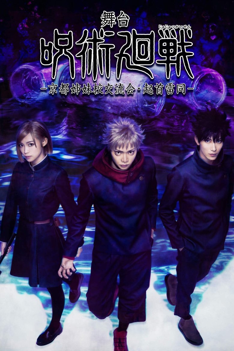 Poster of Jujutsu Kaisen: The Stage -Kyoto Sister School Exchange Event, The Origin of Blind Obedience-