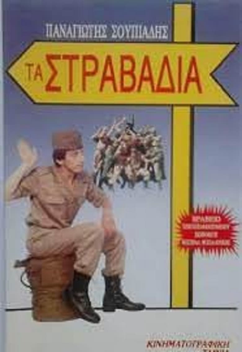 Poster of Τα στραβάδια