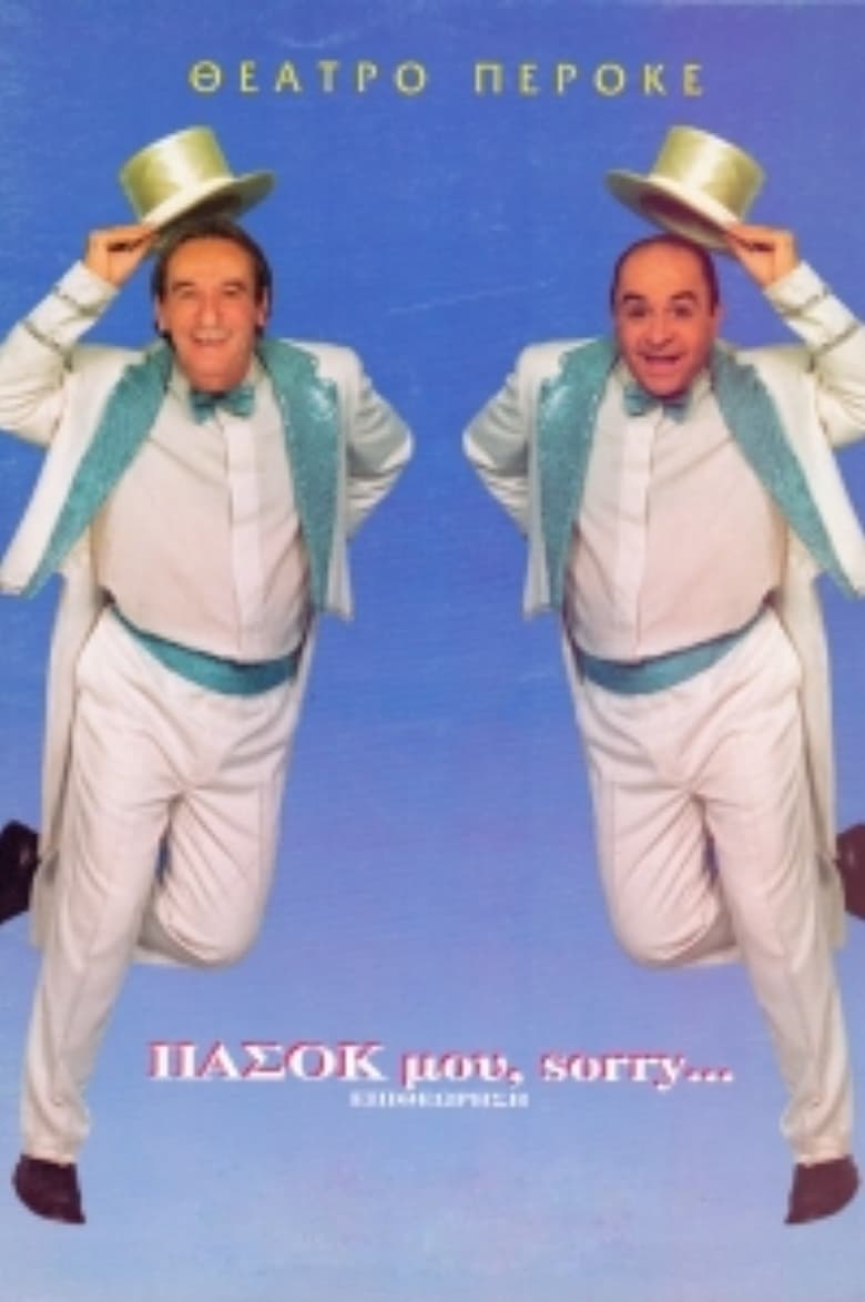 Poster of ΠΑΣΟΚ μου, sorry…