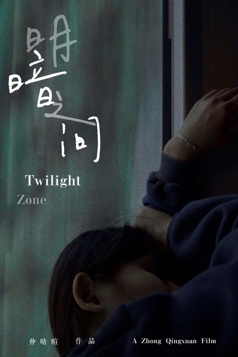 Poster of Twilight Zone