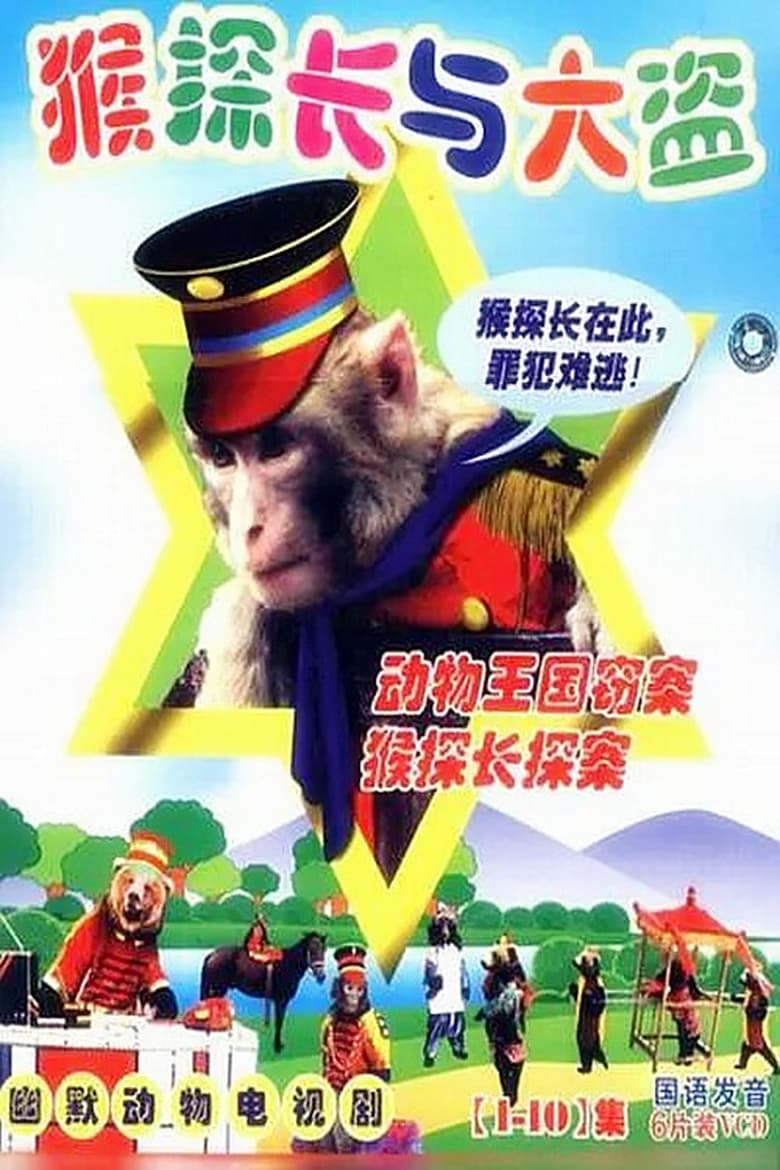 Poster of 动物王国窃案