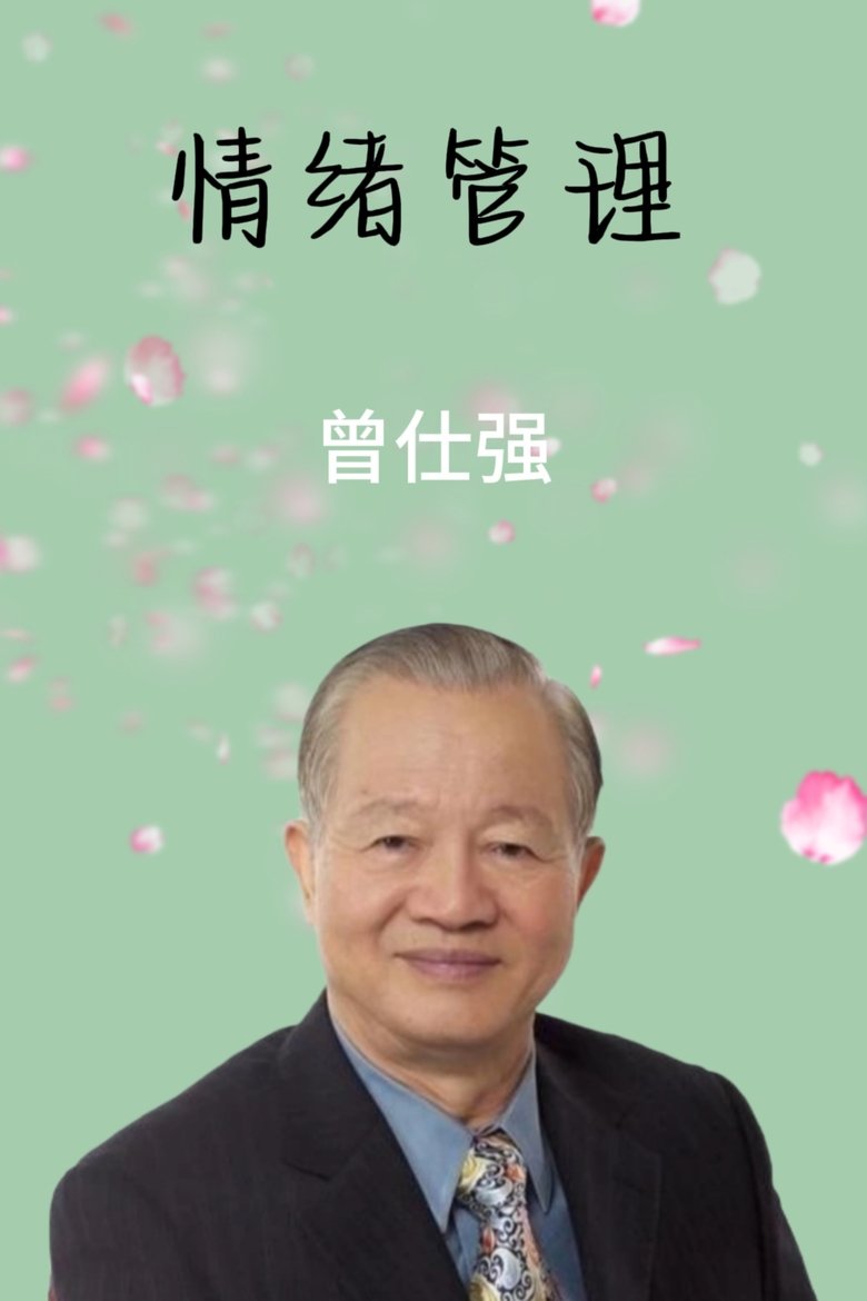 Poster of 情绪管理