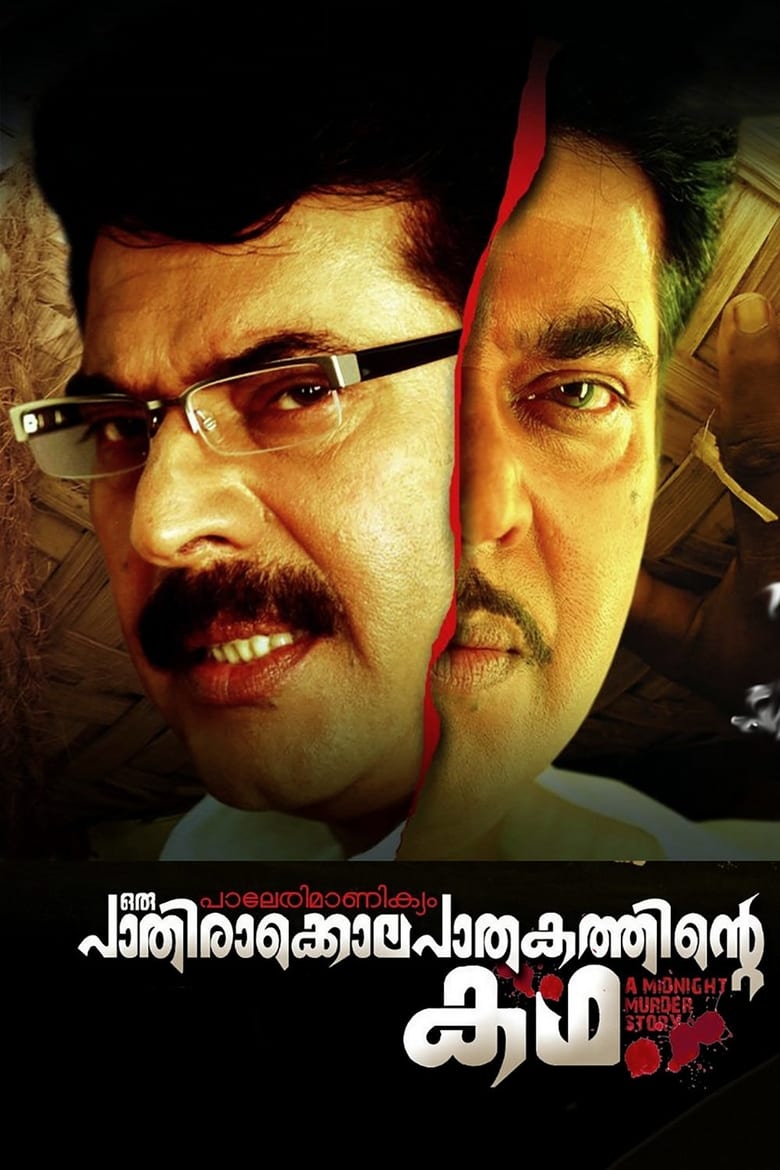 Poster of Paleri Manikyam: Oru Pathirakolapathakathinte Katha