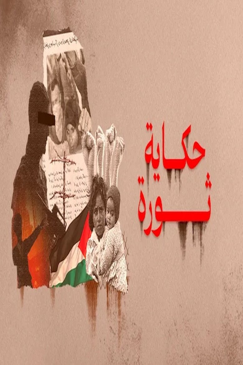 Poster of حكاية ثورة