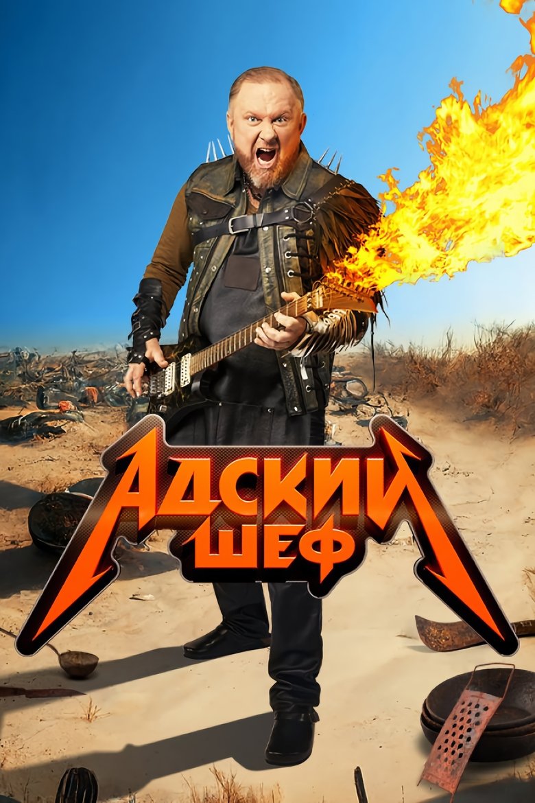 Poster of Episodes in Адский шеф - Season 1 - Season 1