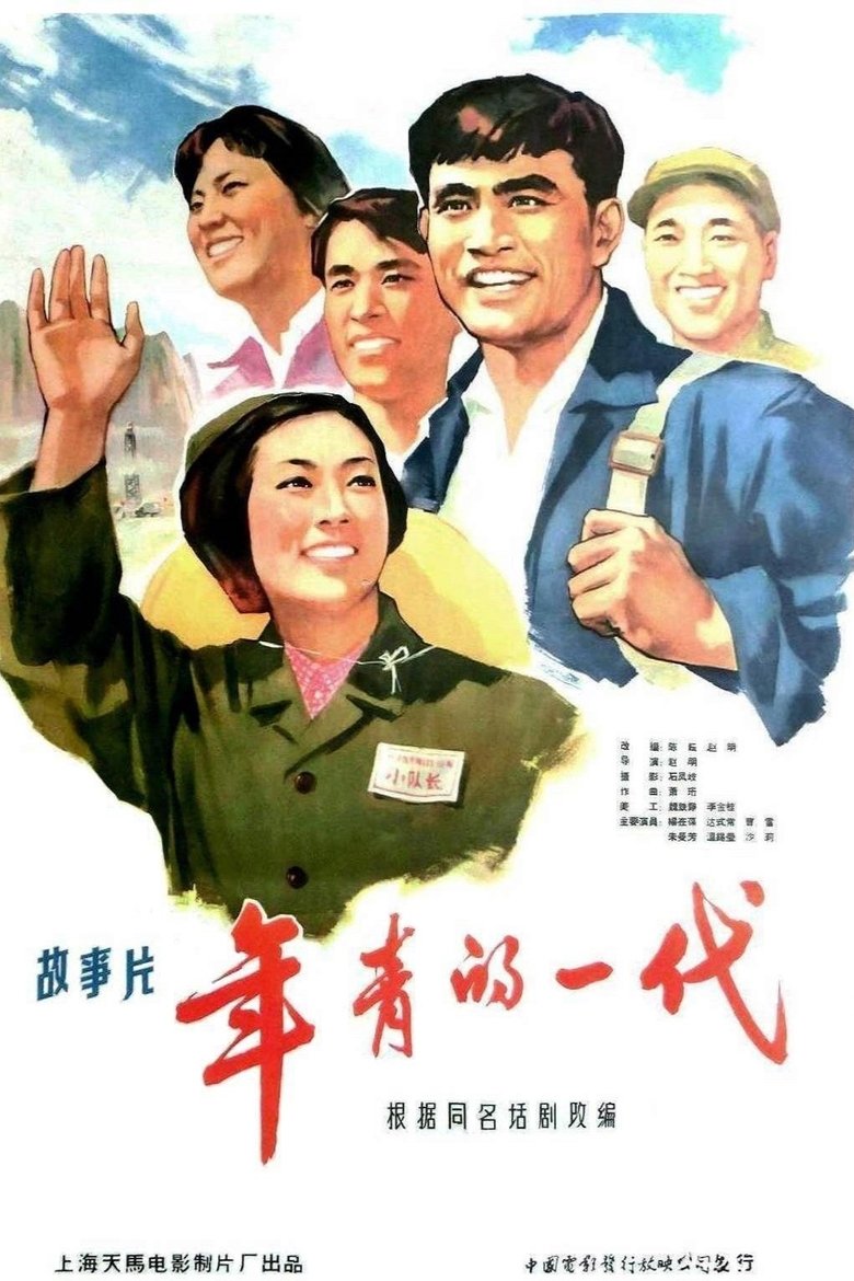 Poster of 年青的一代
