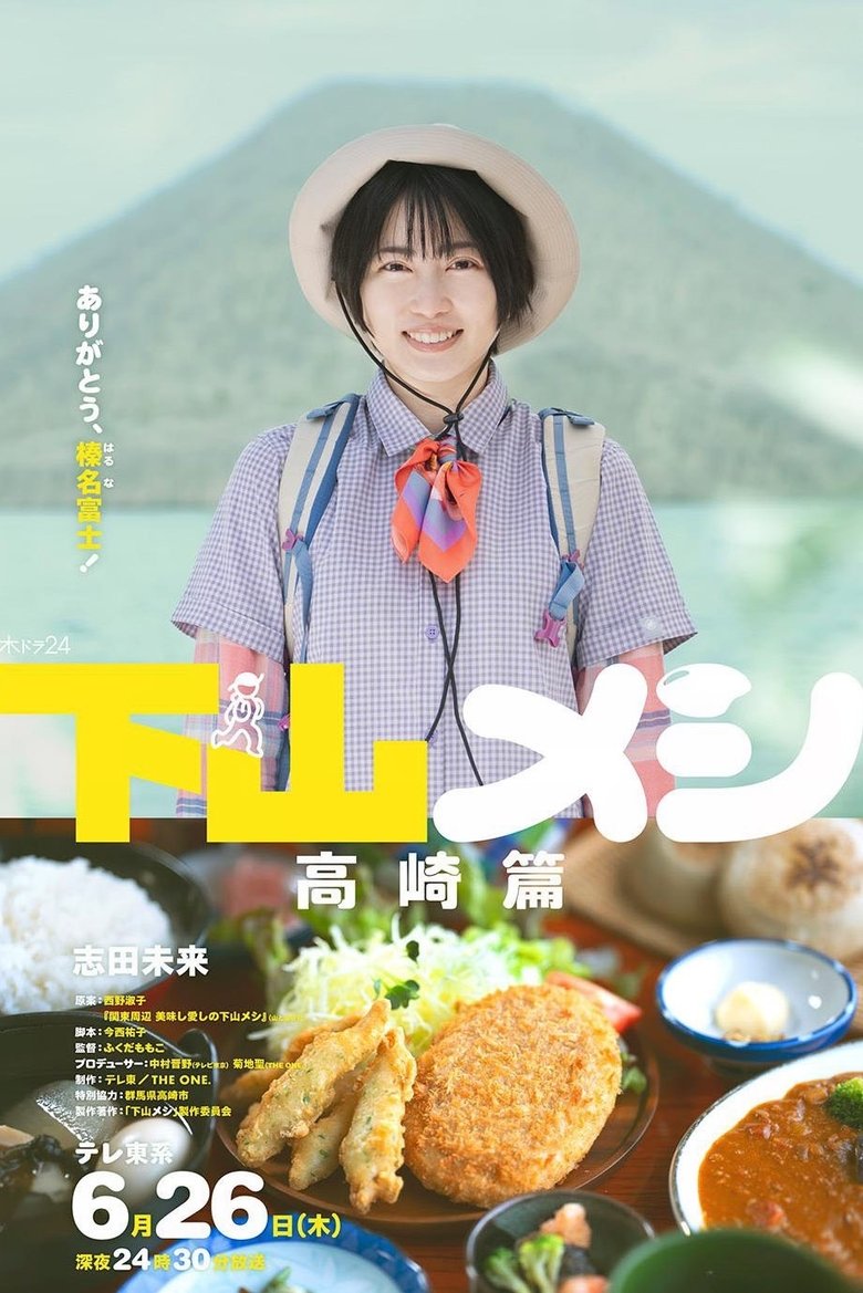 Poster of 下山メシ 高崎篇