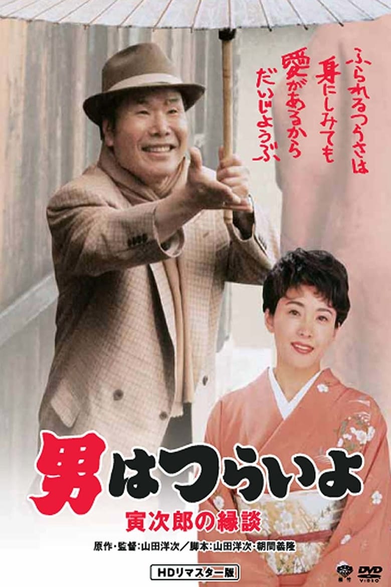 Poster of Tora-san's Matchmaker