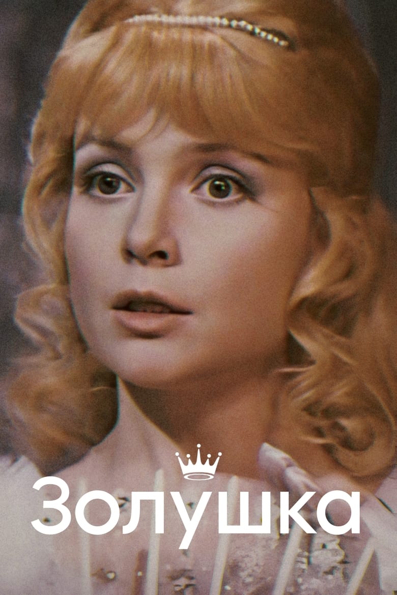 Poster of Cinderella