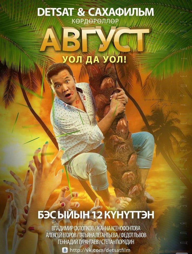 Poster of Август