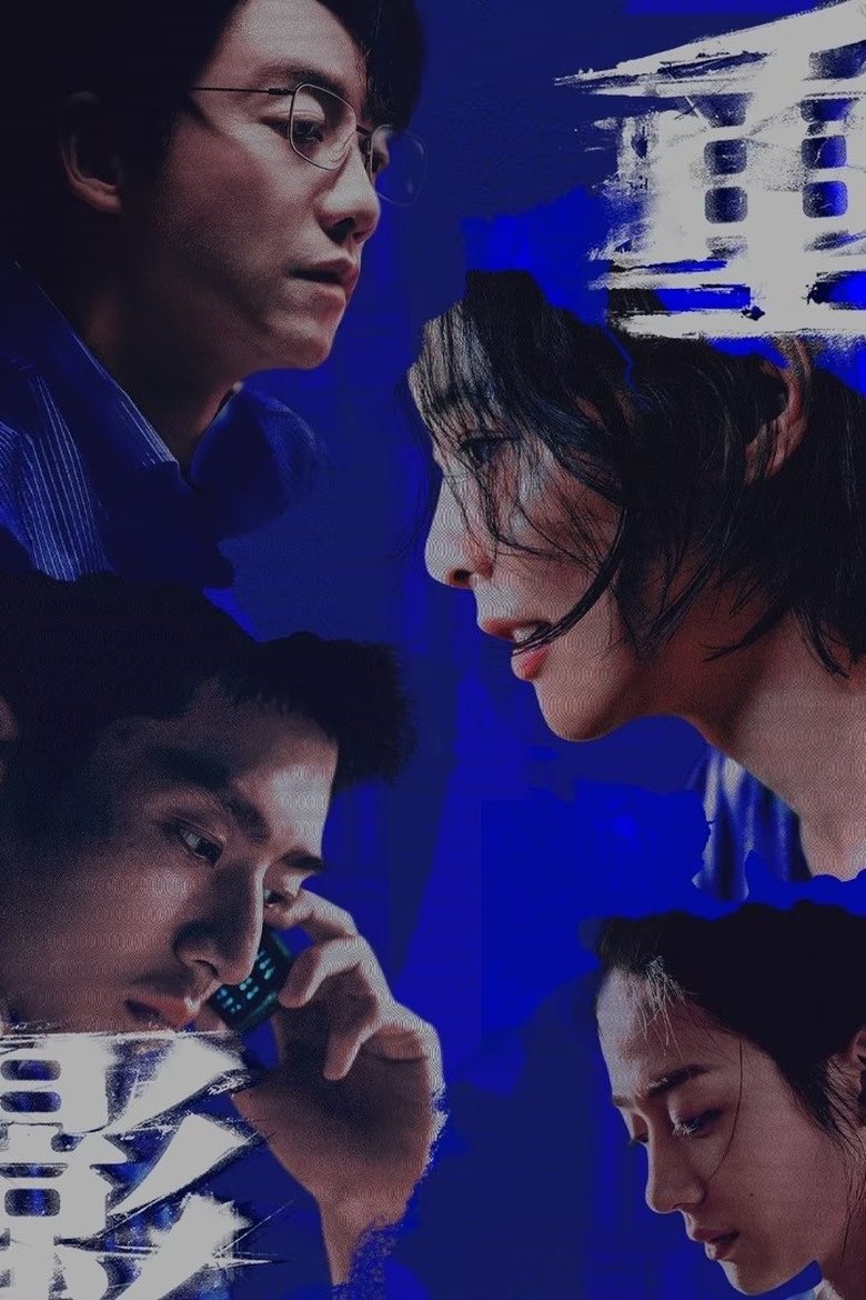 Poster of 重影