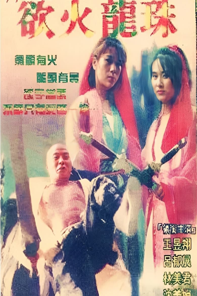 Poster of 欲火龙珠