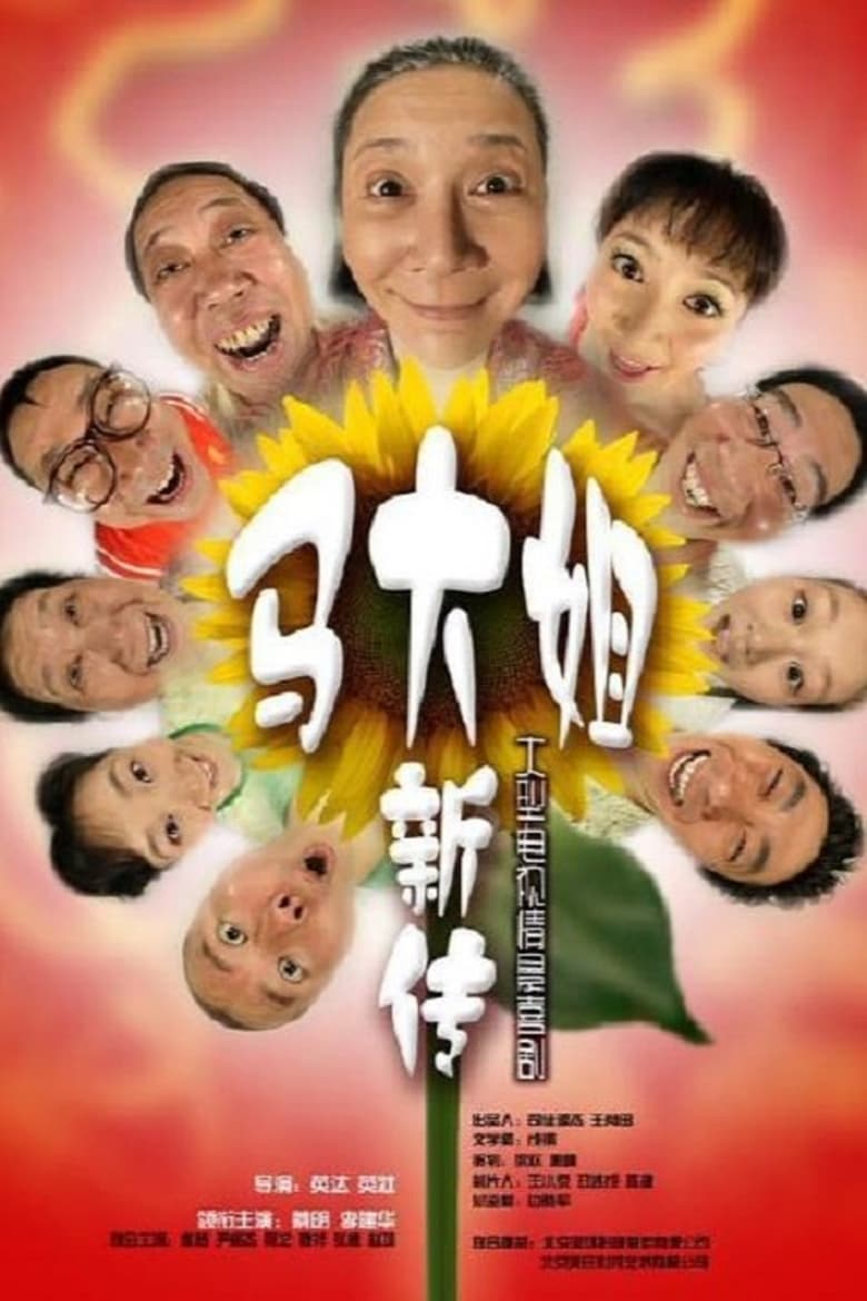 Poster of 马大姐新传