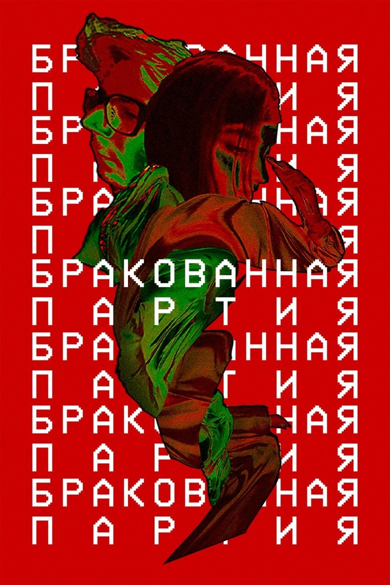 Poster of Бракованная партия