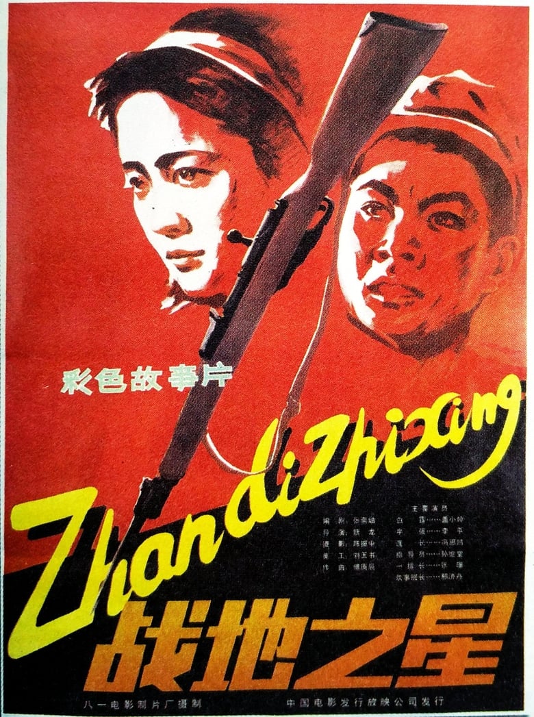 Poster of 战地之星