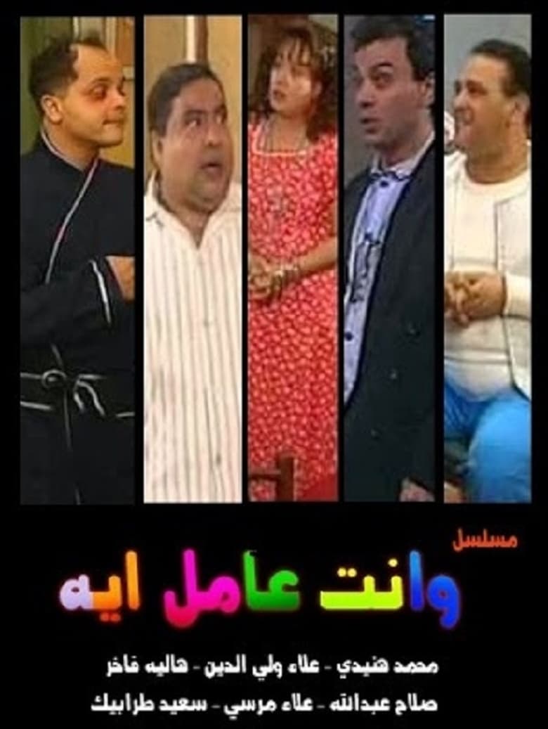 Poster of W Enta Amel Eh