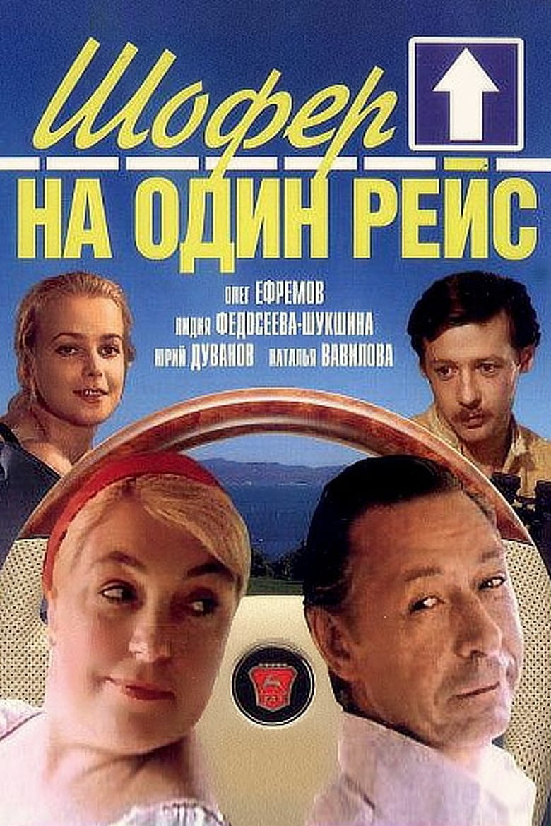 Poster of Шофёр на один рейс