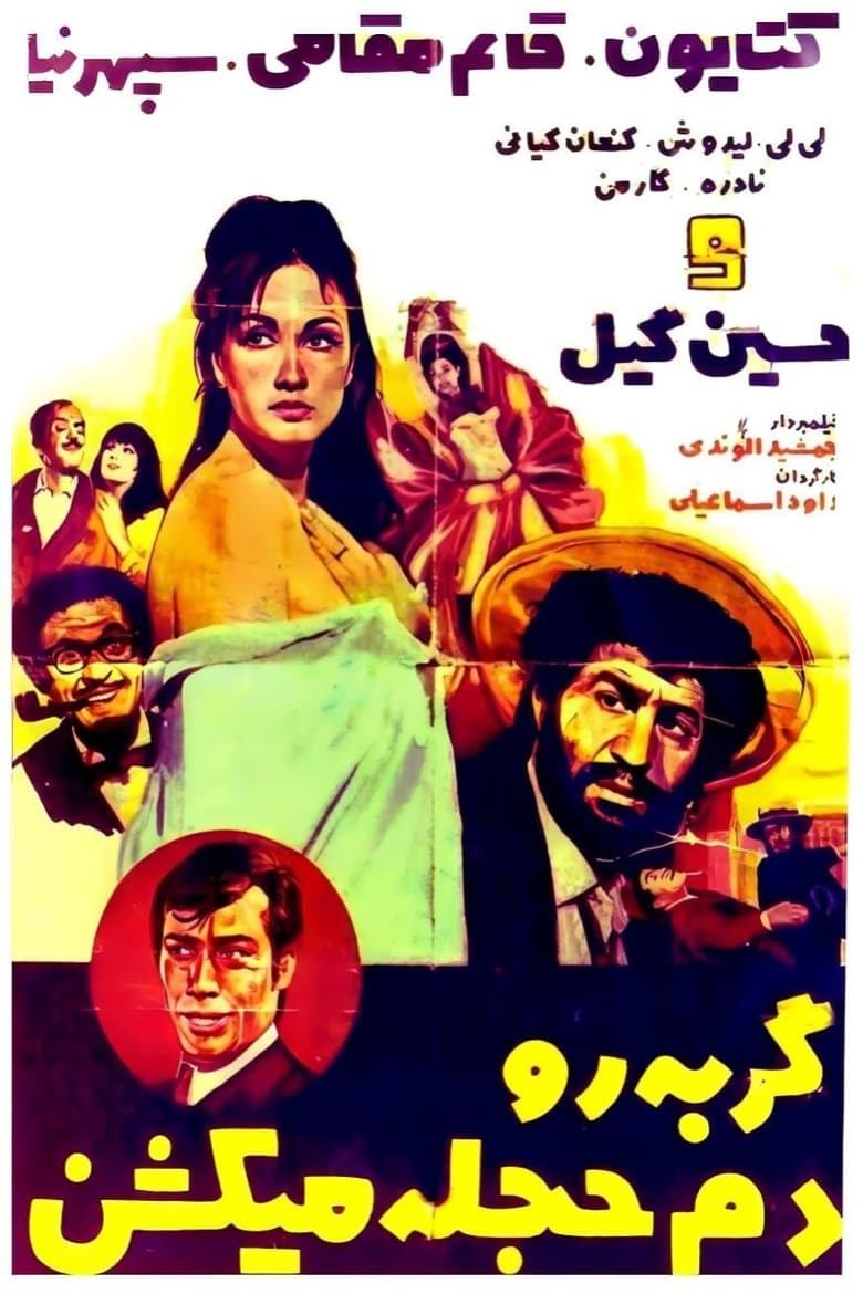 Poster of Gorbeh ro dameh hejleh mikoshan