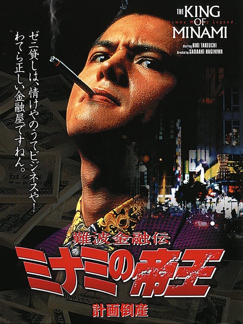 Poster of The King of Minami: Planned Bankruptcy