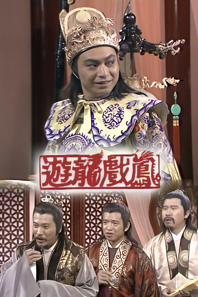 Poster of 遊龍戲鳳