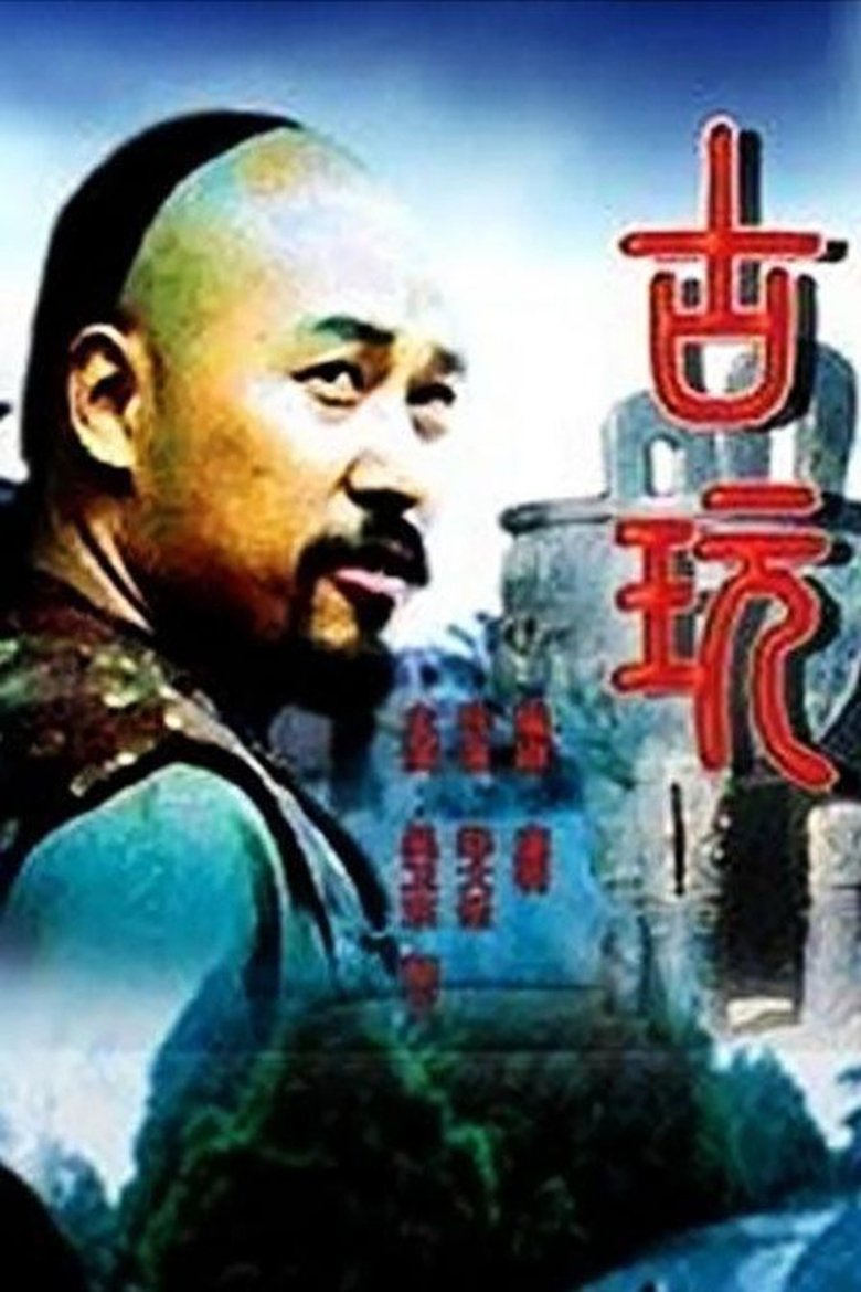 Poster of 古玩