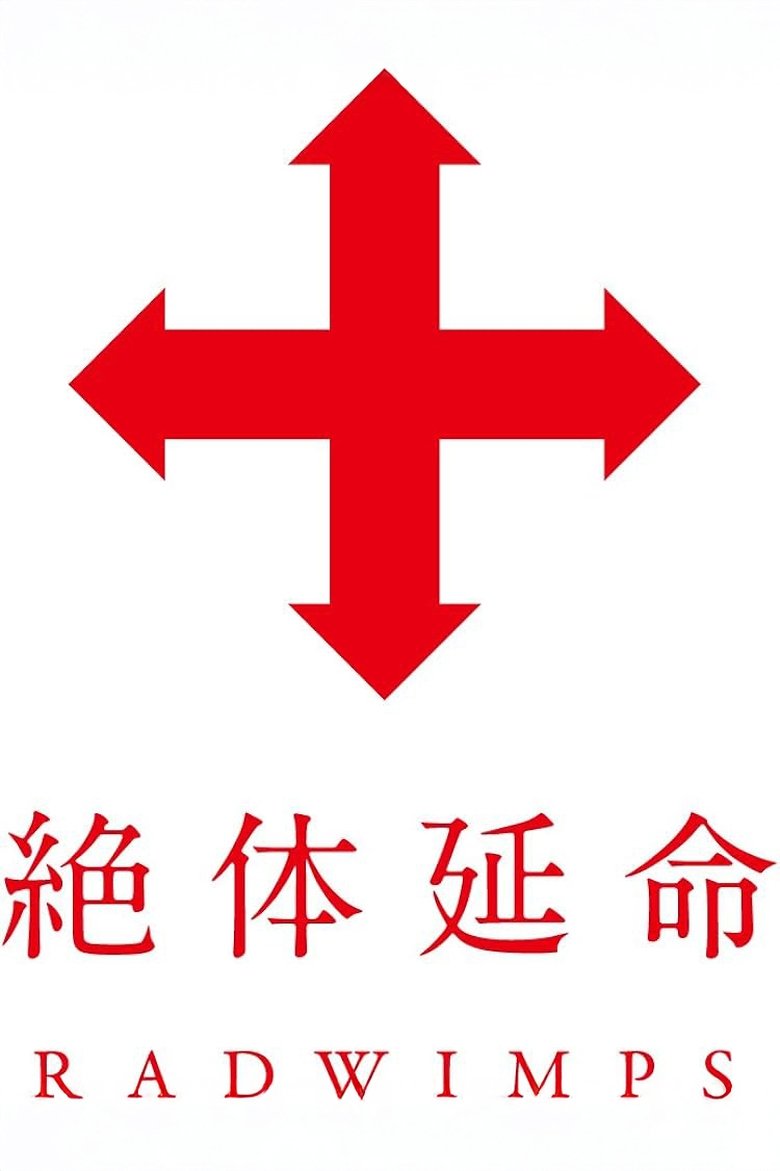 Poster of 絶体延命