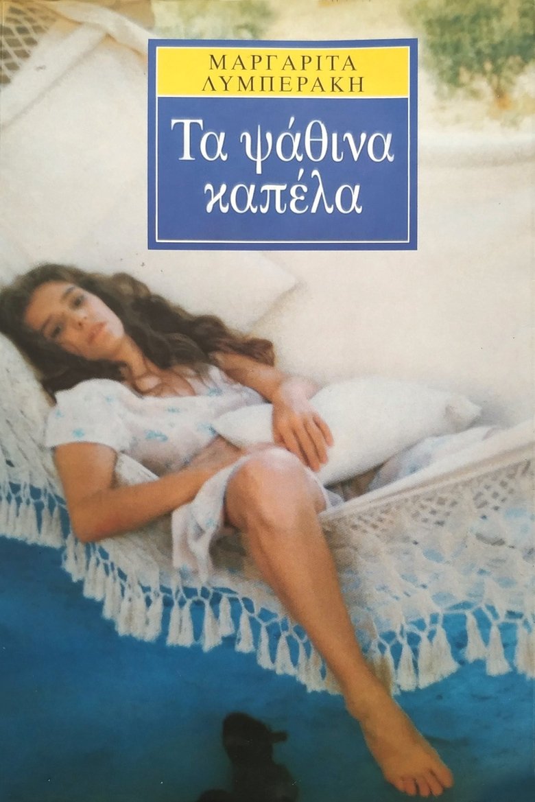 Poster of Τα ψάθινα καπέλλα