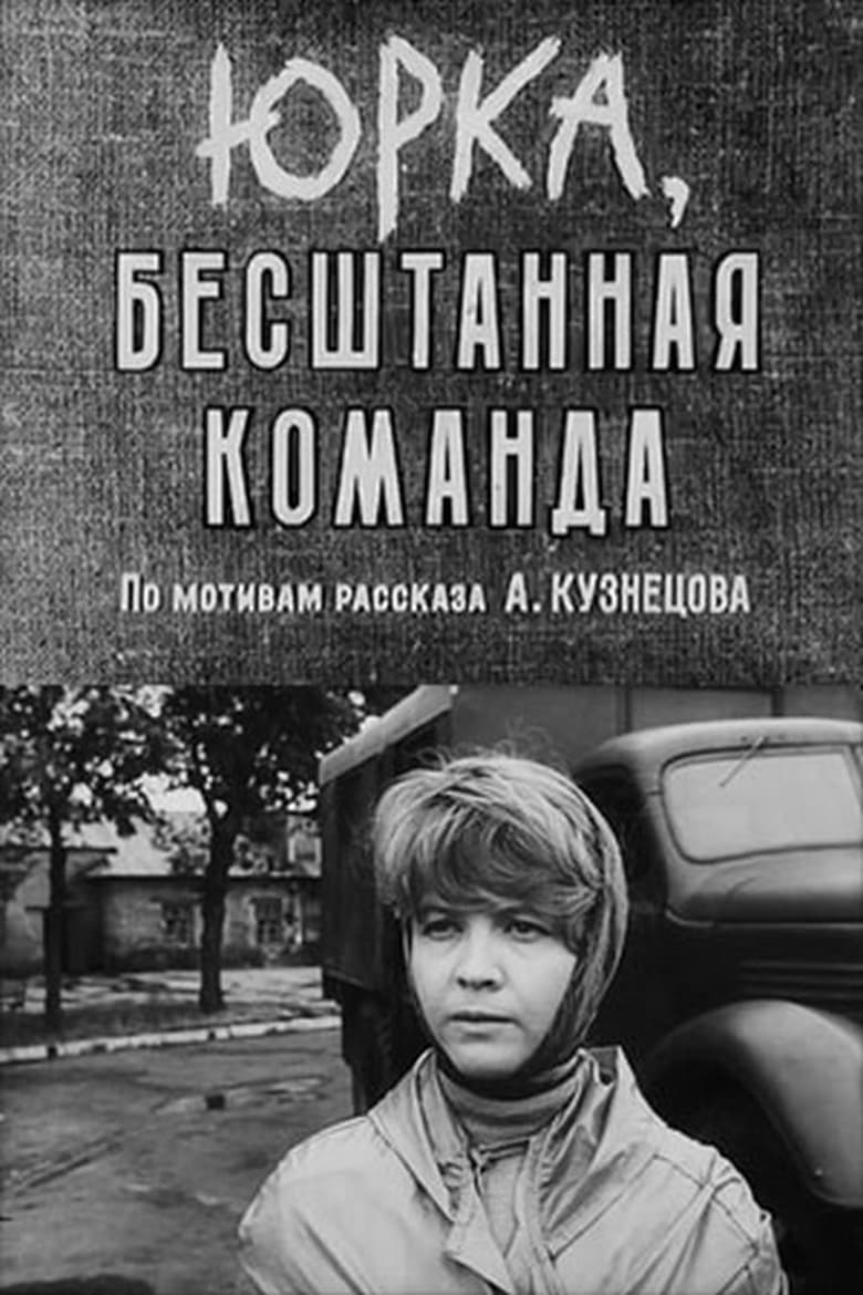 Poster of Юрка, бесштанная команда